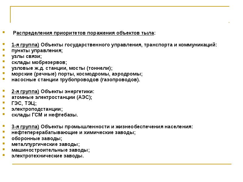Поражение объектов. Распределение приоритетов поражения объектов тыла. Приоритеты поражения объектов тыла в военных конфликтах. Цели первоочередного поражения объектов тыла. Объекты 1 приоритета поражения объектов.