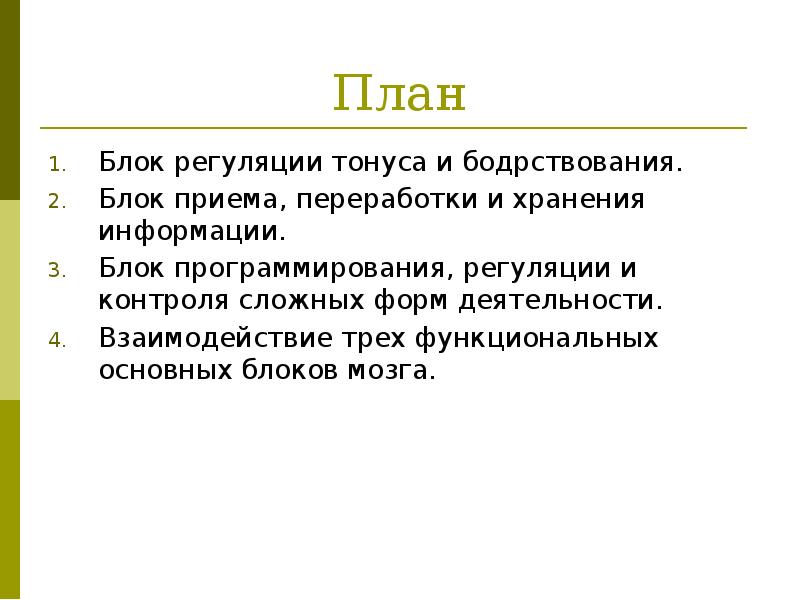 Энергетический блок мозга блок регуляции тонуса и бодрствования презентация