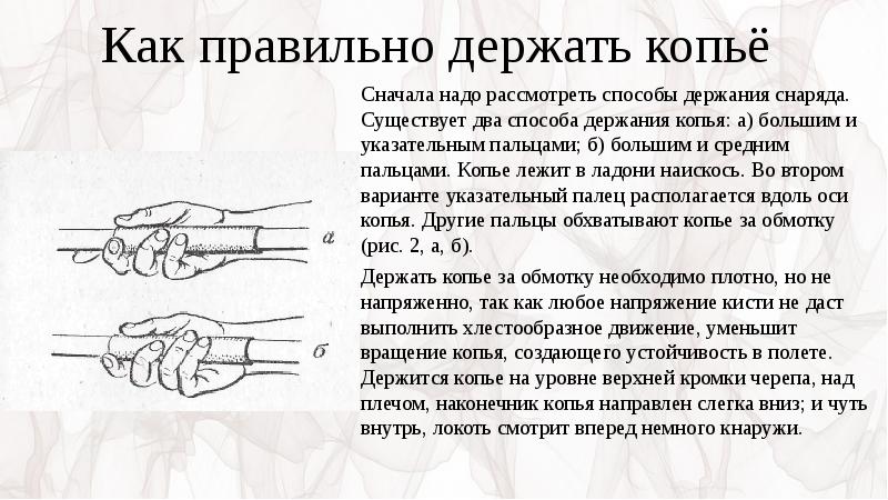 Как правильно держать. Способы держания копья. Как правильно держать копье. Способы держать копье.. Обучение техники держания копья.