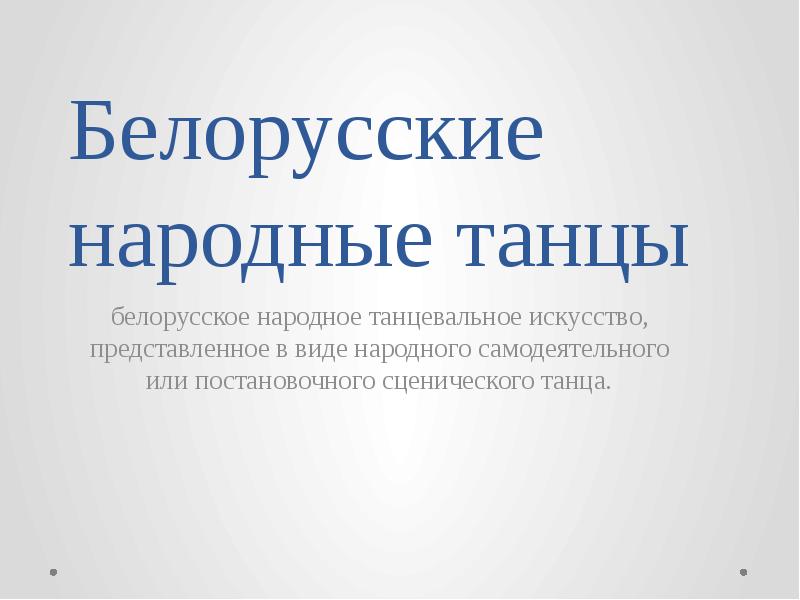 Белорусские народные танцы
белорусское народное танцевальное искусство, представленное в виде народного Белорусские народные танцы
белорусское народное танцевальное искусство, представленное в виде народного