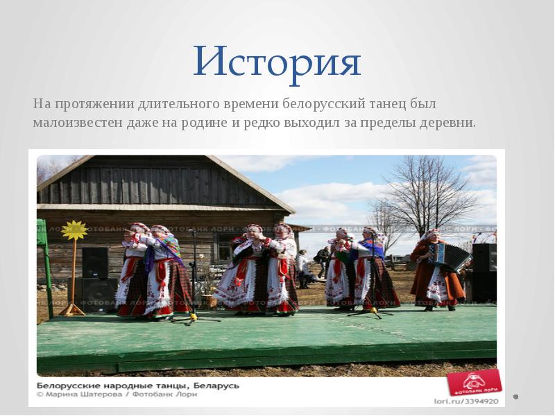 История
На протяжении длительного времени белорусский танец был малоизвестен даже на История
На протяжении длительного времени белорусский танец был малоизвестен даже на