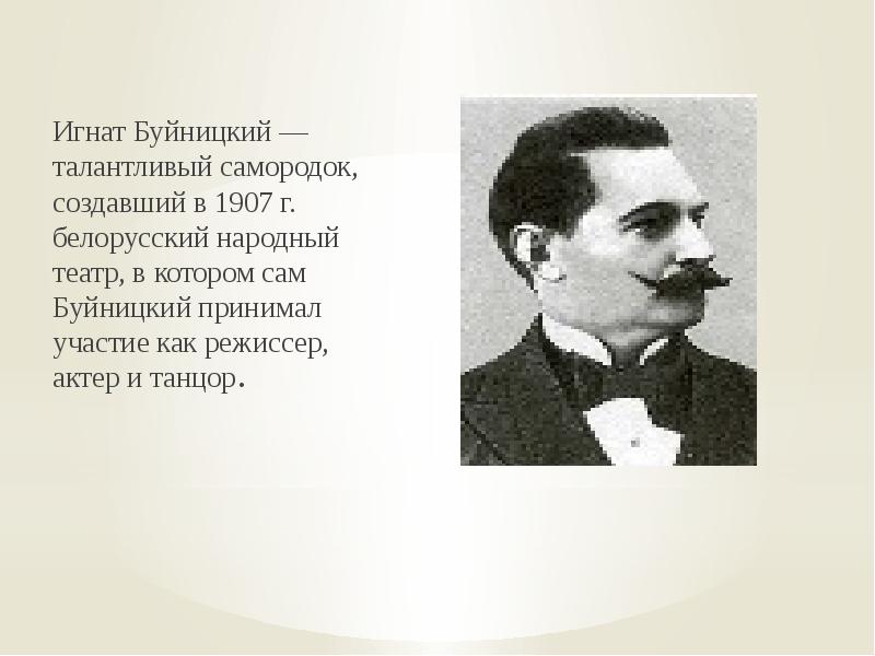 Игнат Буйницкий — талантливый самородок, создавший в 1907 г. белорусский народный Игнат Буйницкий — талантливый самородок, создавший в 1907 г. белорусский народный
