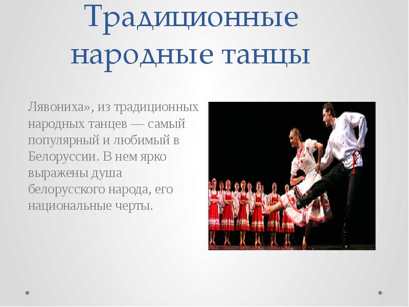 Традиционные народные танцы
Лявониха», из традиционных народных танцев — самый Традиционные народные танцы
Лявониха», из традиционных народных танцев — самый