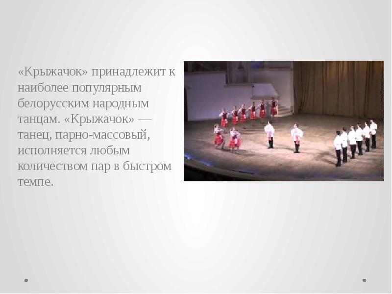 «Крыжачок» принадлежит к наиболее популярным белорусским народным танцам. «Крыжачок» — танец, «Крыжачок» принадлежит к наиболее популярным белорусским народным танцам. «Крыжачок» — танец,