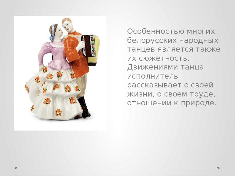 Особенностью многих белорусских народных танцев является также их сюжетность. Движениями танца Особенностью многих белорусских народных танцев является также их сюжетность. Движениями танца