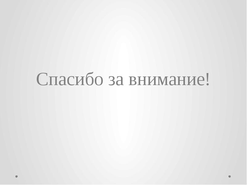Спасибо за внимание! Спасибо за внимание!
