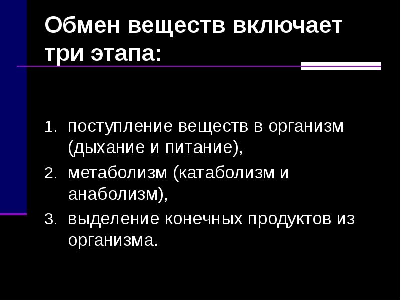 обмен в-в между клеткой и окружающей средой. метаболизм в организме человека схема. регуляция обмена веществ и превращения энергии. обмен веществ определение 8 класс. этапы обмена веществ и энергии в организме.