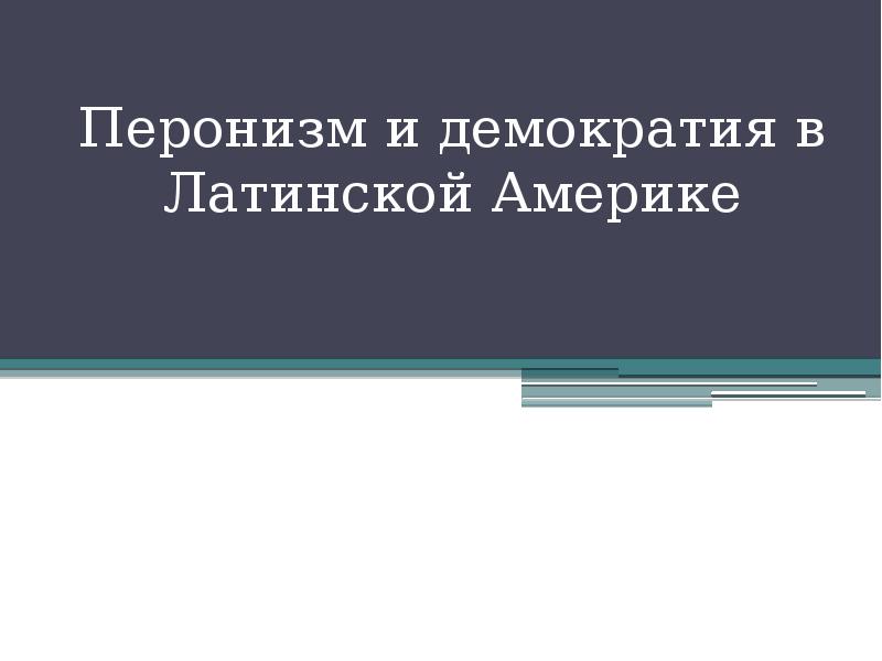 Латинская америка между авторитаризмом и демократией презентация 10 класс