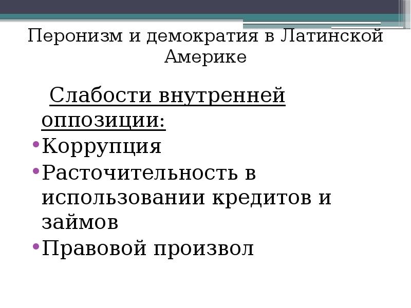 Латинская америка между авторитаризмом и демократией презентация