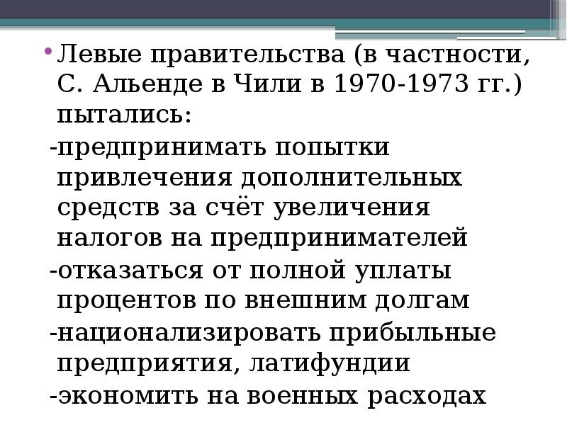 Назовите основные положения плана альенде