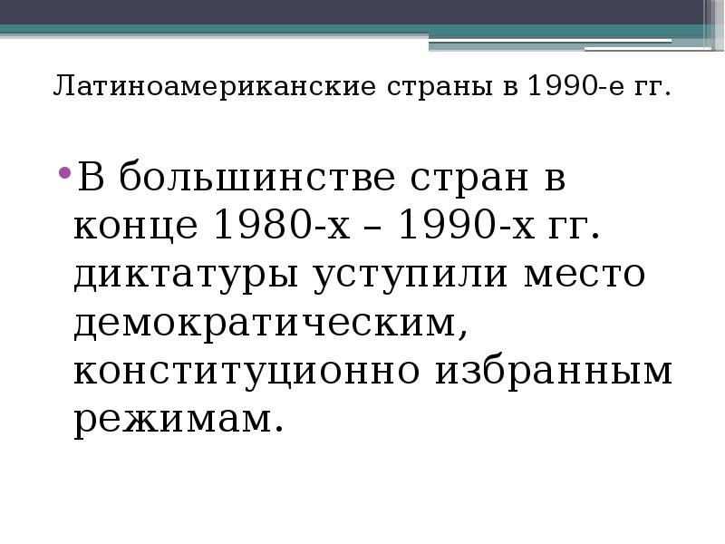 Латинская америка между авторитаризмом и демократией презентация