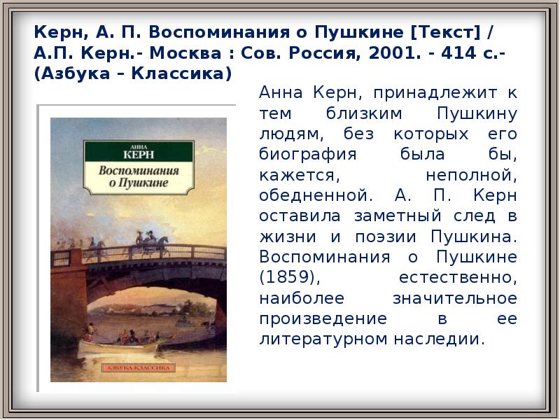 Характеристику каждому герою цитируя пушкинский текст. Текст Пушкина. Керн воспоминания о Пушкине. Керн а.п воспоминания о Пушкине. Живое слово Пушкин.