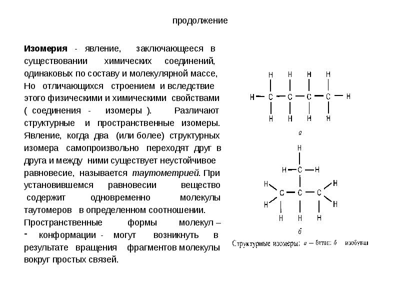 Явление изомерии. Изомеры отличаются физическими свойствами. В чём заключается явление изомерии. В чем заключается явление изомеров.