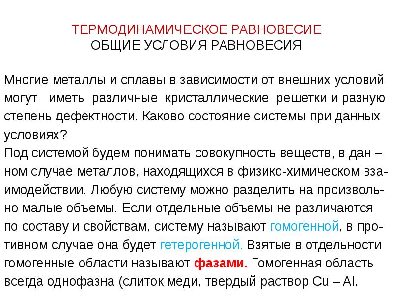 Каково состояние. Термодинамические условия равновесия. Условия общего равновесия. Термодинамическое равновесие. Условие термодинамического равновесия между фазами.