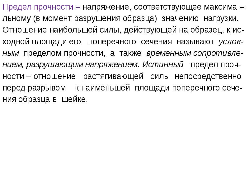 Напряжение соответствующее наибольшей нагрузке предшествующей разрушению образца называется