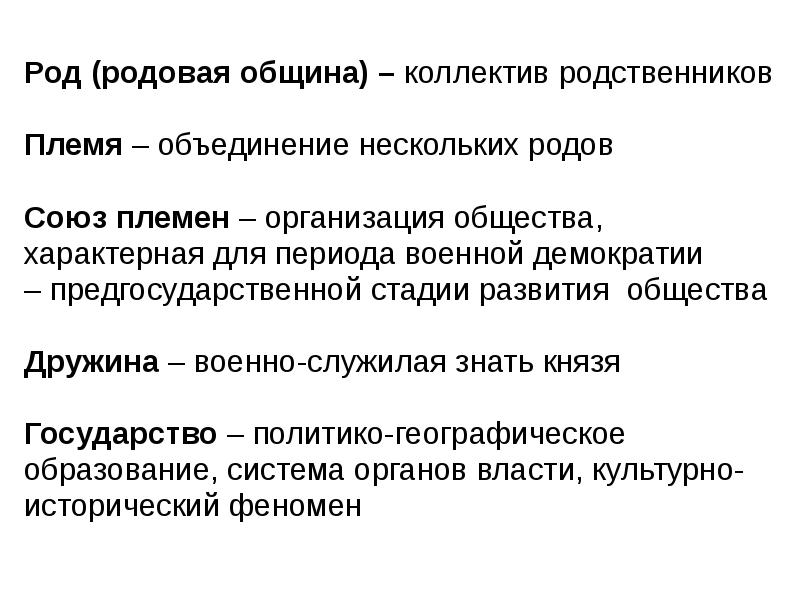 Союз родовых общин. Что такое род племя община. Род племя Союз племен. Род родовая община племя. Термины род племя община.