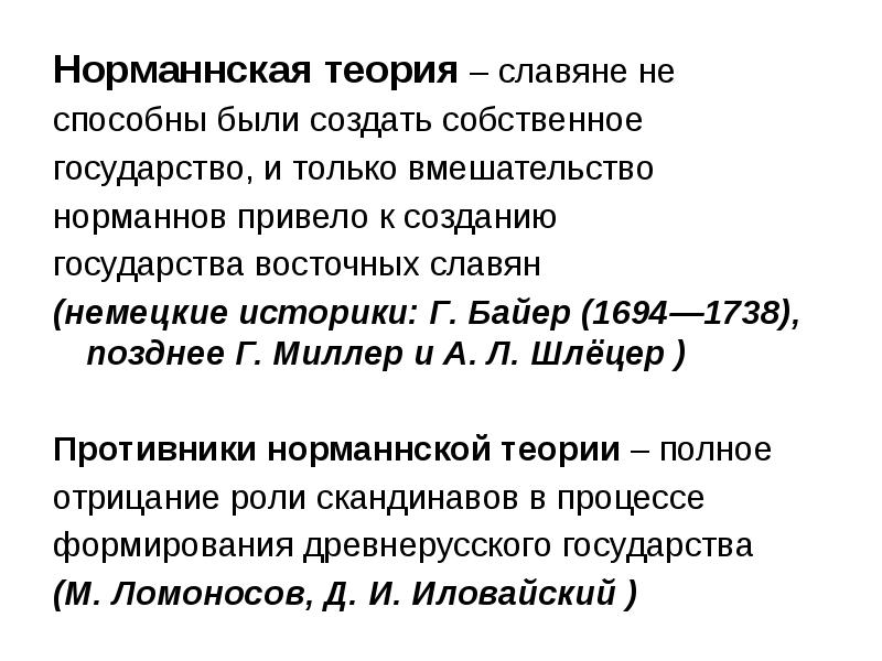 Норманнская теория. Суть норманнской теории. Норманнская теория карта. Авторы норманнской теории.