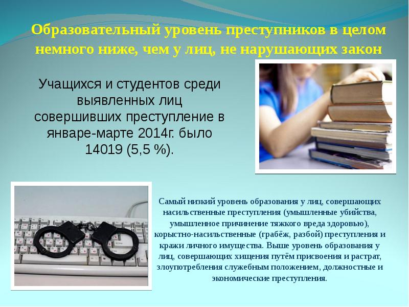 Уровень преступник. Образовательный уровень преступников. Низкий уровень образования. Низкий образовательный уровень. Низкий культурно-образовательный уровень населения.