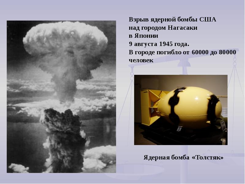 Атомные бомбы презентация