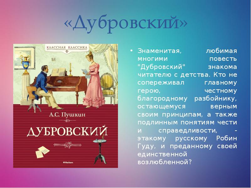 Суть повести дубровский. Дубровский: повесть. Главные герои повести Дубровский. Основное в Дубровском. Жанр произведения Дубровский.