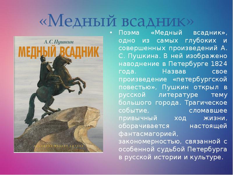 Совершенных произведений. Поэма медный всадник. Медный всадник презентация. Текст поэмы медный всадник. Легенда о Медном всаднике.