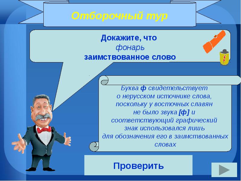 Слово поскольку. Фонарь заимствованное слово. Из какого языка заимствовано слово «фонарь»?. Оркестр заимствованное слово. Фонарь из какого языка заимствовано.