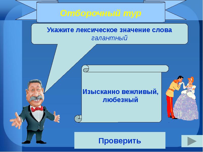 Любезный речи. Значение слова галантный. Любезный значение. Значение слова любезно. Лексическое значение вежливый.