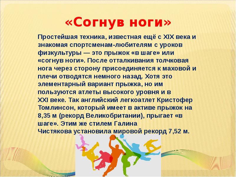 Прыжки конспект. В шаге или согнув ноги. Конспект в длину с разбега. Вывод про прыжки. Техника прыжка с 7-9 шагов в длину.