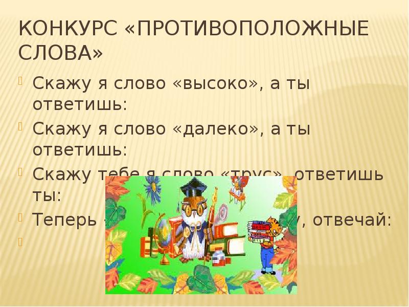 Слово сказал отвечай. Скажу я слово высоко а ты ответишь. Скажу я слово потолок а ты ответишь. Скажу тебе я слово трус а ты ответишь. Слово мне.