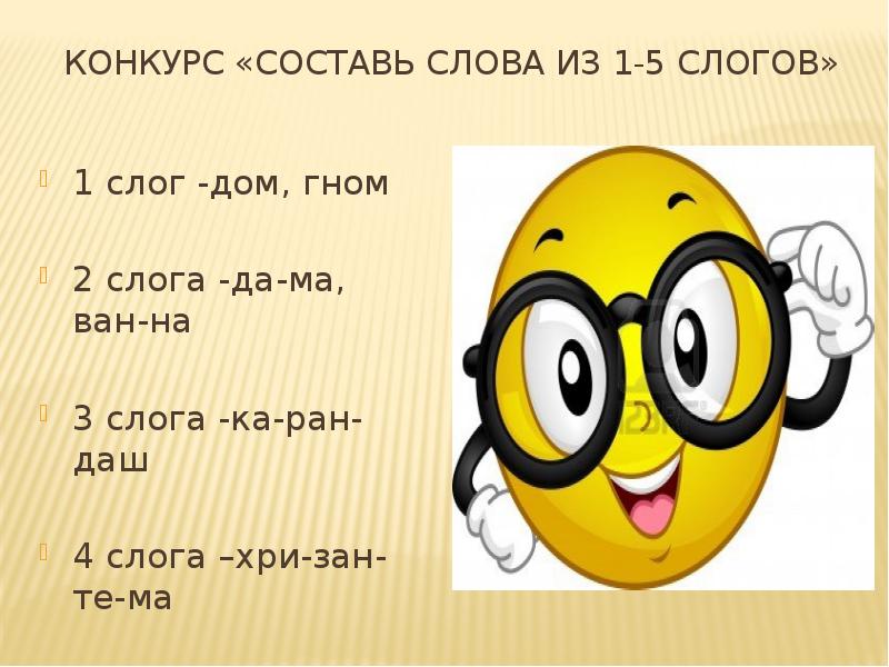 4 слова 1 слог. Слова из 5 слогов. Слова с 5 слогами. Слова из пяти слогов. Слова с пятью слогами.