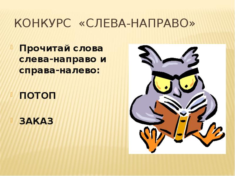 Слова слева направо. Слово слева. Текст слева направо. Чтение текста слева направо 1 класс.