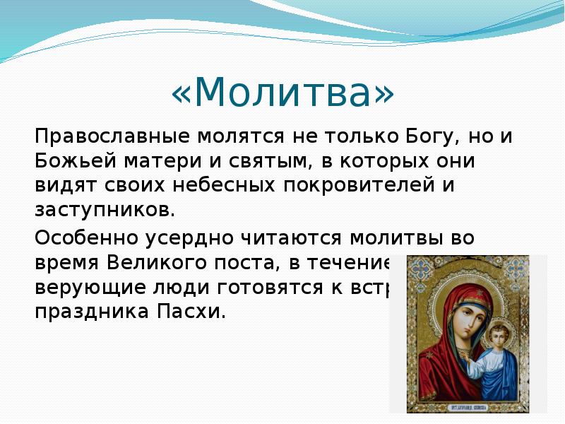 Православные молитвы во время поста