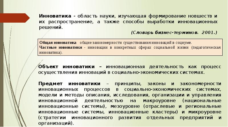 Что такое инноватика. Инноватика профессия. Инноватика как наука. Инноватика это простыми словами. Объект изучения инноватики.