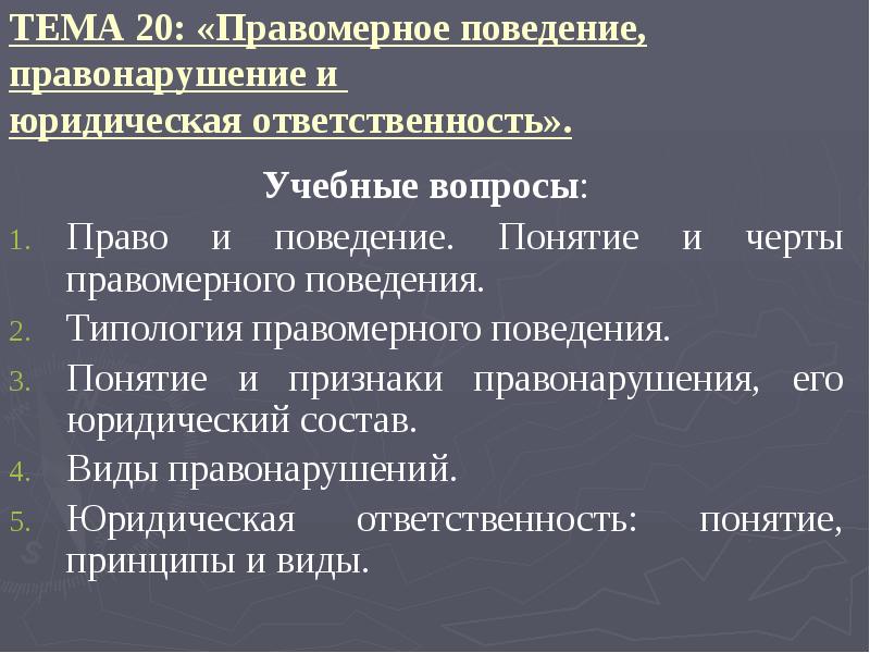 Сложный план правомерное поведение и правонарушения