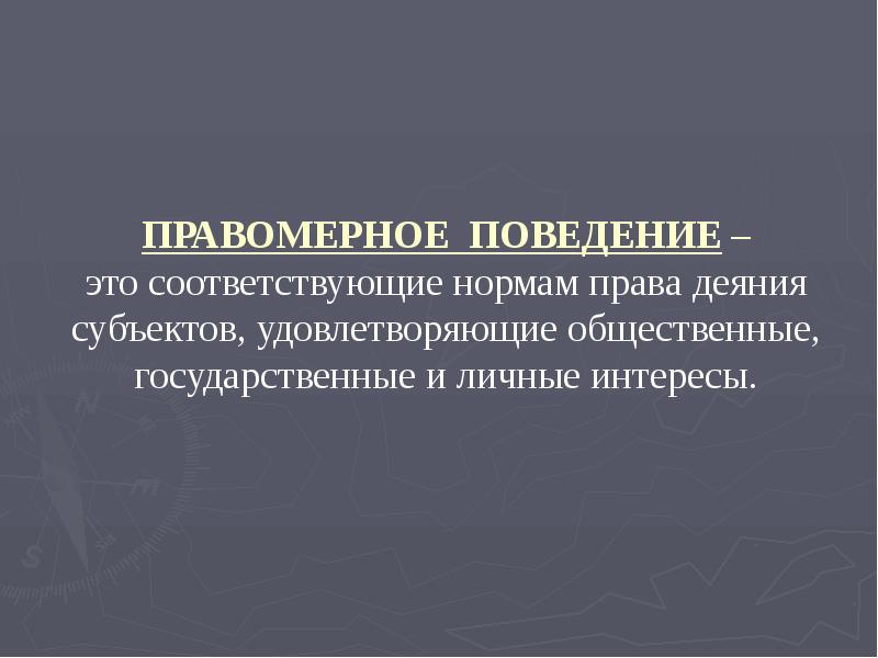 Правомерное требование. Правовое поведение и правонарушение. Юридическая ответственность. Юридическая ответственность правомерного поведения. Ответственность за правомерное поведение.. Пассивное правомерное поведение.