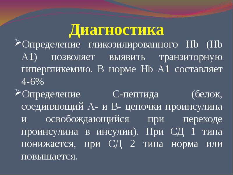 Диагностика это определение. Проинсулин норма. Диагноз определение. Гликозилированный инсулин.