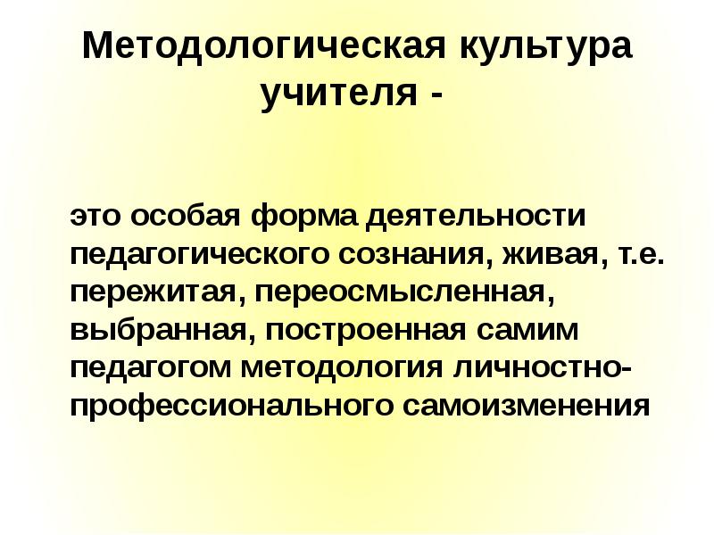 Культура исследователя. Методологическая культура учителя. Методологическая культура педагога. Модель методологической культуры педагога. Методологическая культура педагога это определение.