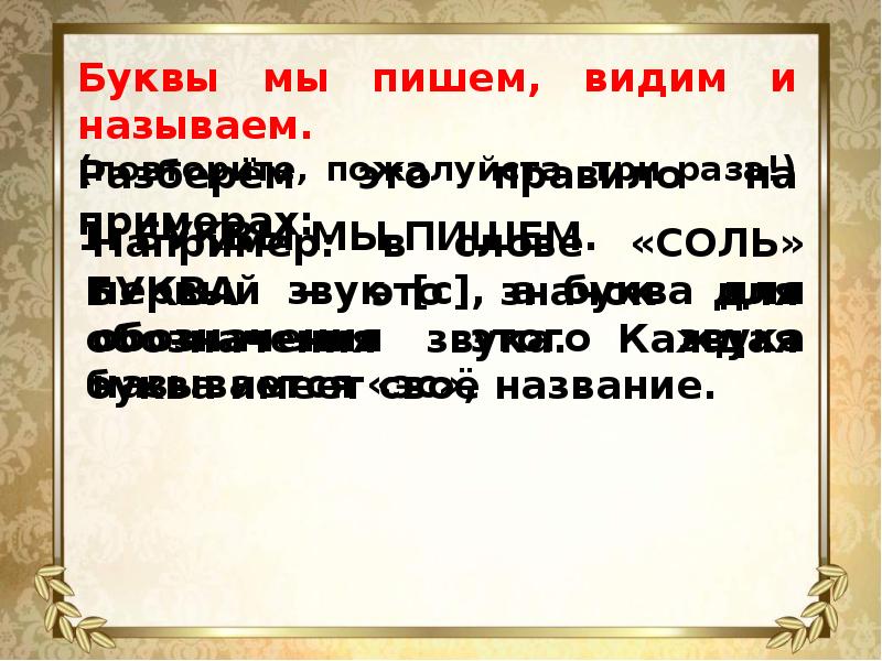 Как писать не видим. Буквы мы пишем и видим и называем.