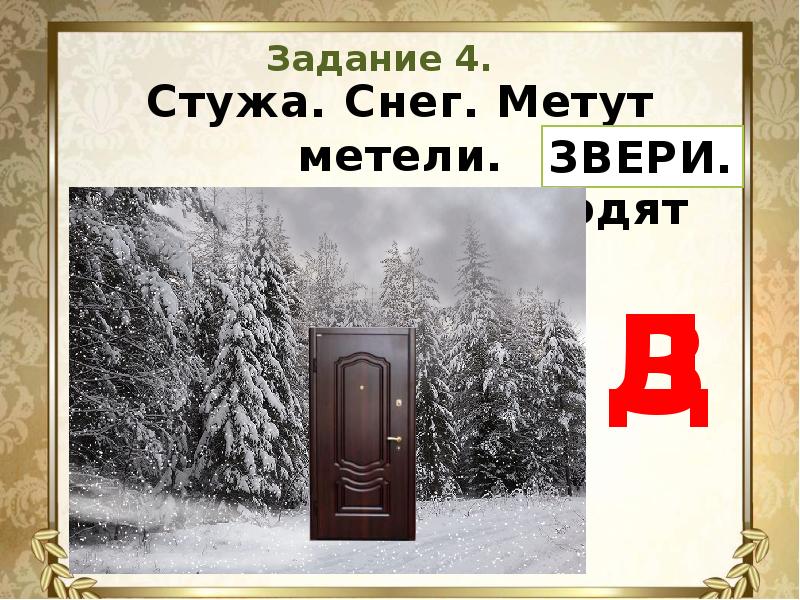 Не впускай зверя в дверь он опасен. Стужа снег метут метели. Стужа снег метут метели темной ночью. Стужа снег метут метели темной ночью бродят двери. Темной ночью бродят двери.