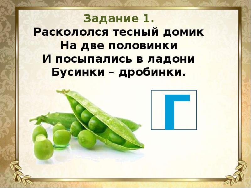 Презентация буква в 1 класс. Презентация букв 1 класс фрукты. Раскололся тесный домик на две половинки. Тесный домик на 2 половинки и посыпались в ладони бусинки дробинки.