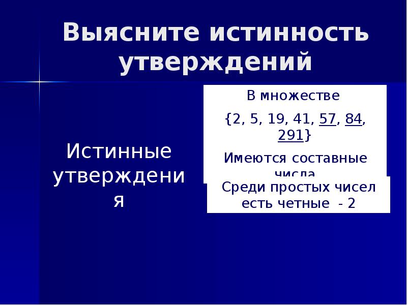 Среди утверждений. Составное число в множестве 2, 5, 19, 41. В множестве 2 5 19 41 57 84291 имеются составные числа. В множестве 2519-41-57 имеются составные числа. Составное число 291.