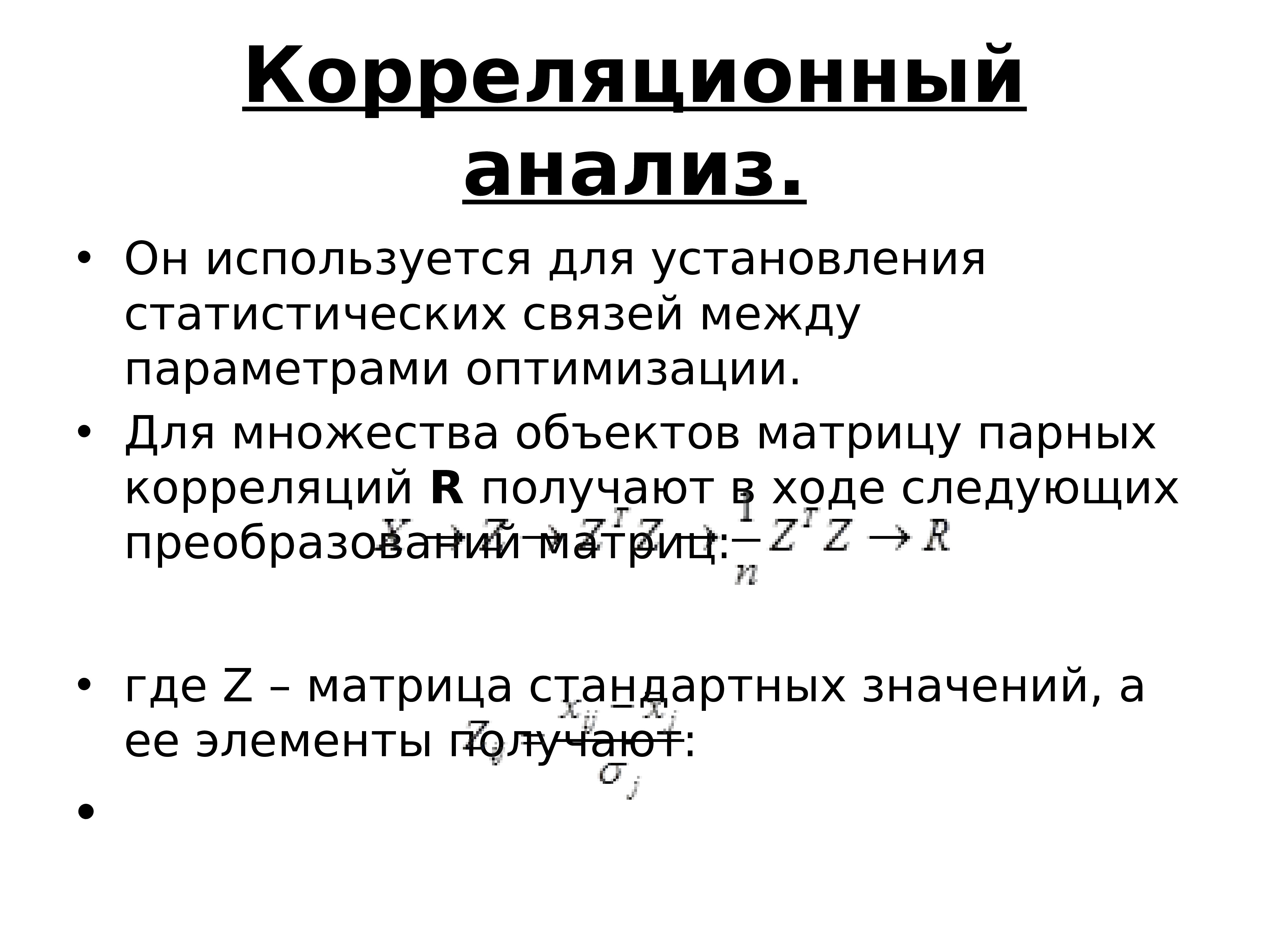 Корреляция это. Корреляционный анализ ы. Корреляционный анализ используется для. Анализ корреляции. Корреляция между параметрами это.