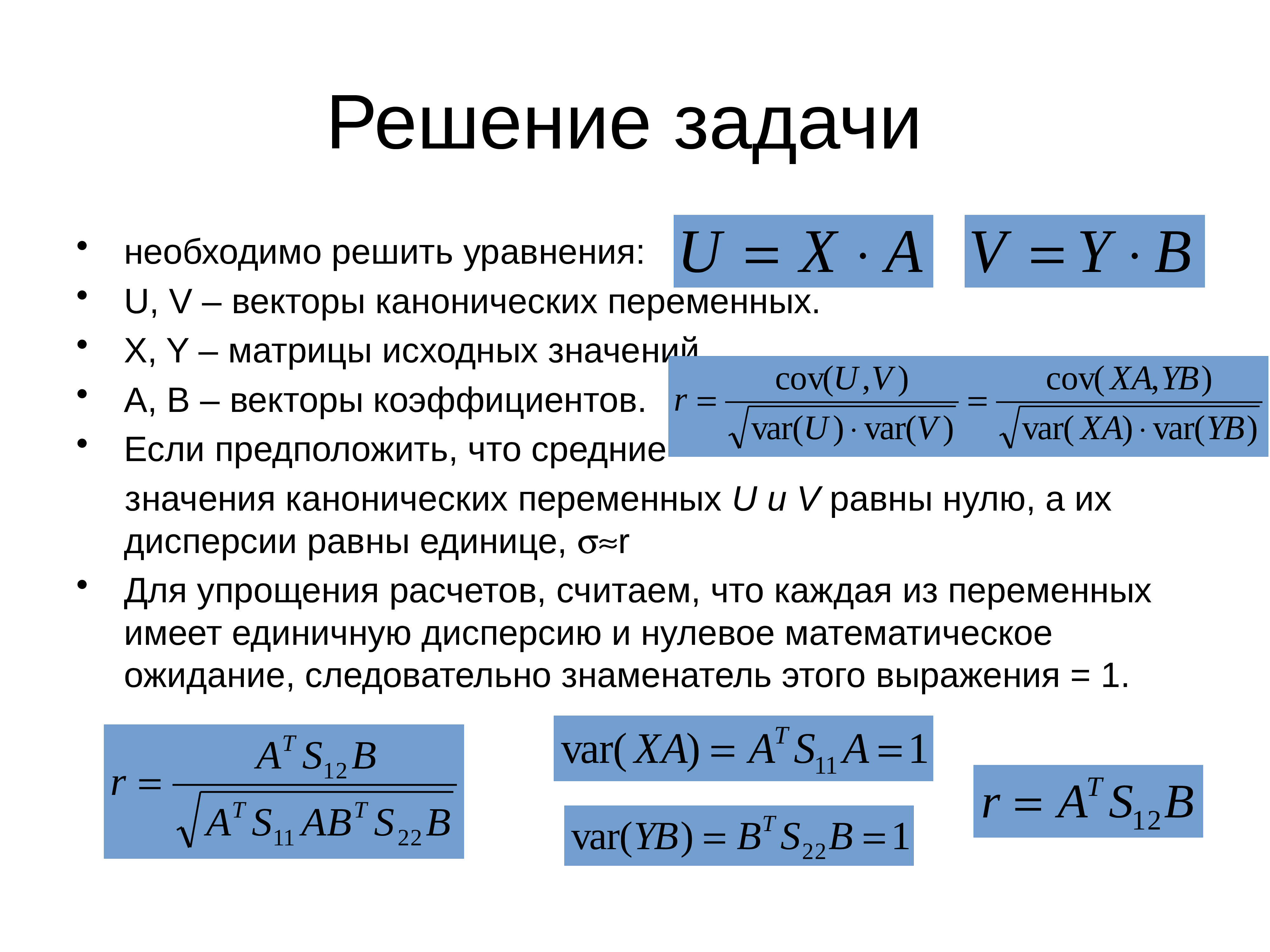 Парная корреляция. Канонический корреляционный анализ. Канонический коэффициент корреляции. Корреляционный анализ решений. Метод канонических корреляций.