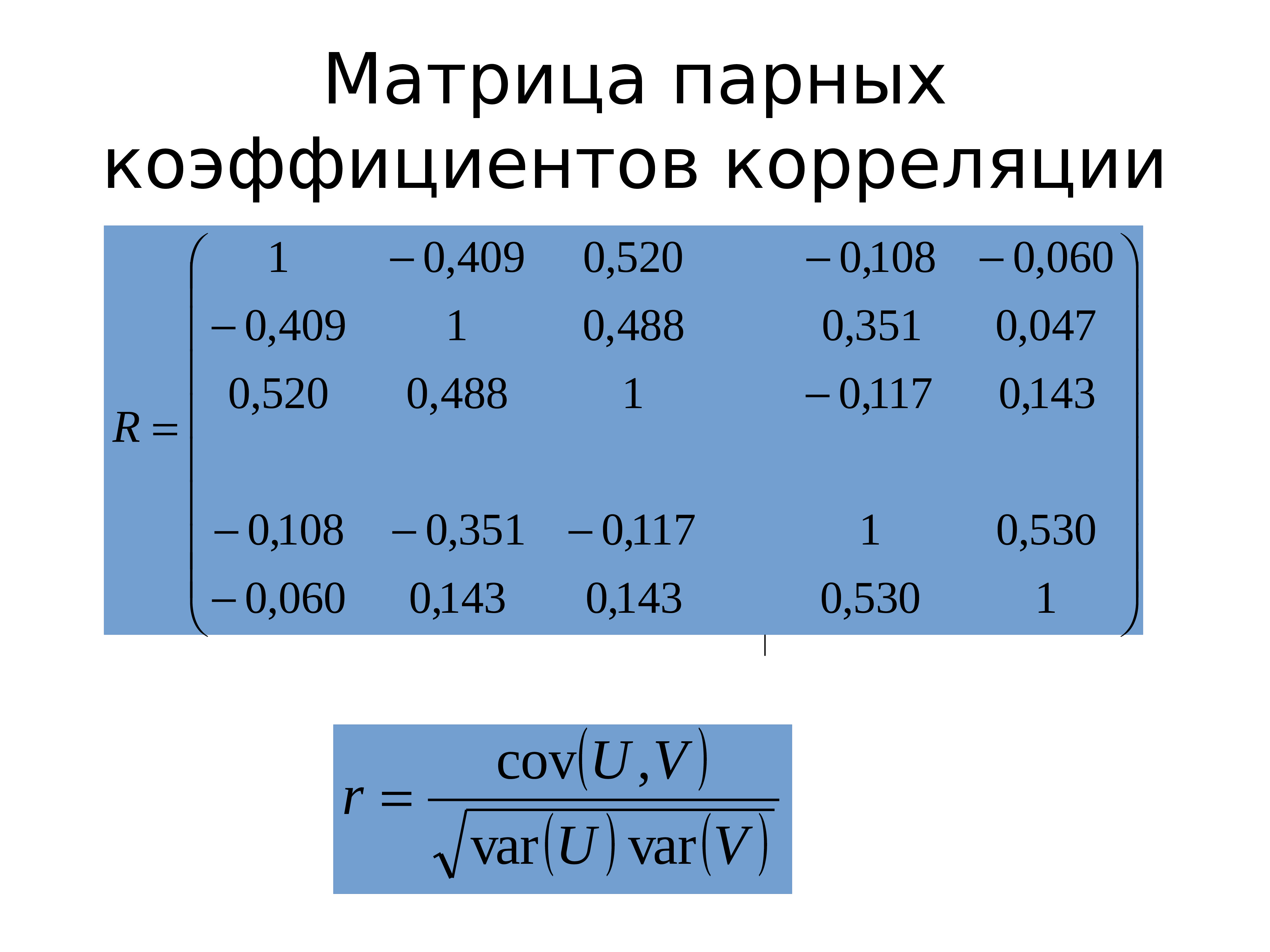 Парный анализ. Матрица парных коэффициентов корреляции. Матрица коэффициентов парной корреляции. Матрица парных корреляций. Матрица парных коэффициентов корреляции r..