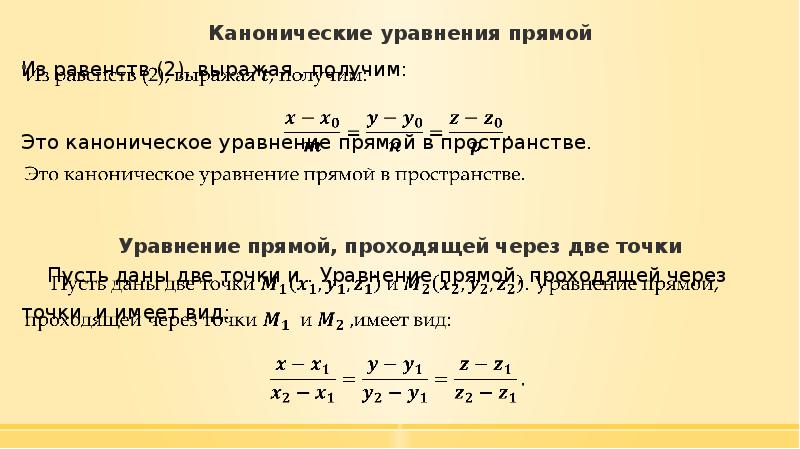 Каноническое уравнение. Каноническое уравнение прямой. Каноническое уравнение прямой в пространстве. Уравнение прямой в каноническом виде. Каноническое уравнение прямой на плоскости.