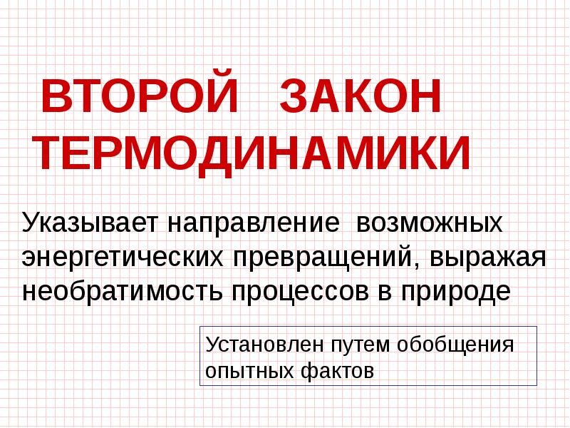 Второй закон термодинамики картинки