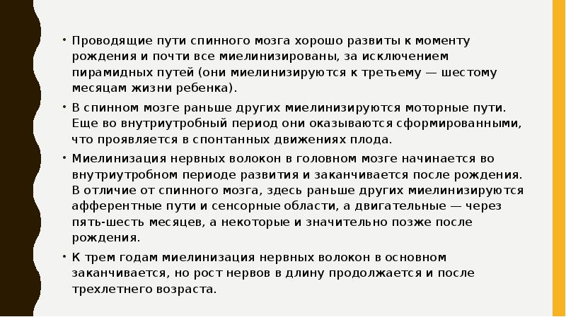 Проводящие пути спинного мозга хорошо развиты к моменту рождения и почти Проводящие пути спинного мозга хорошо развиты к моменту рождения и почти