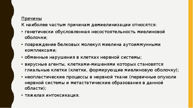 Причины
Причины
К наиболее частым причинам демиелинизации относятся:
Причины
Причины
К наиболее частым причинам демиелинизации относятся: