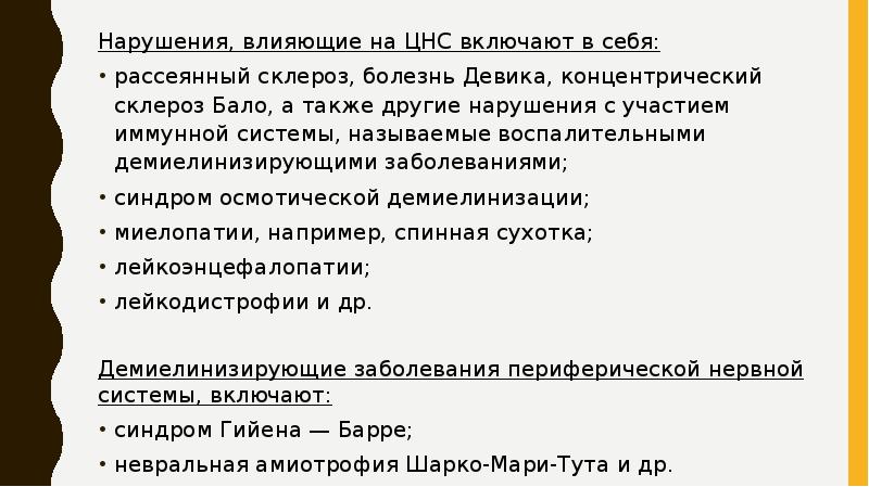Нарушения, влияющие на ЦНС включают в себя:
Нарушения, влияющие на ЦНС Нарушения, влияющие на ЦНС включают в себя:
Нарушения, влияющие на ЦНС
