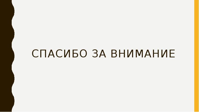 Спасибо за внимание Спасибо за внимание